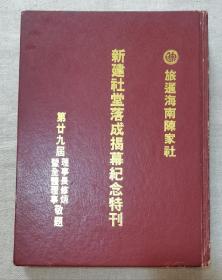 旅暹（泰国）海南陈家社《新建社堂落成揭慕纪念特刊》创刊号