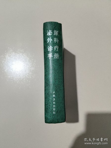 泌尿外科诊疗手册