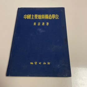中国主要地质横造单位 布面精装 1956年