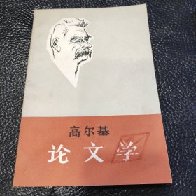 高尔基论文学