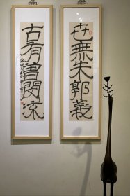丁剑～～独立艺术家隶书对联《世无朱郭义 古有曾闵流》