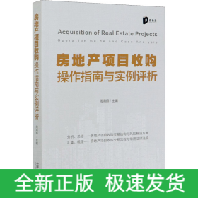 房地产项目收购操作指南与实例评析
