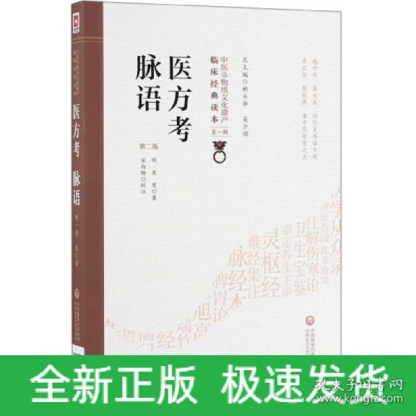 医方考脉语（第2版）/中医非物质文化遗产临床经典读本