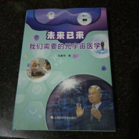 未来已来--我们需要的元宇宙医学