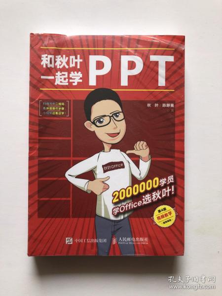 和秋叶一起学PPT：又快又好打造说服力幻灯片