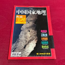 中国国家地理 2003年 第6期 三峡专辑 拉页地图