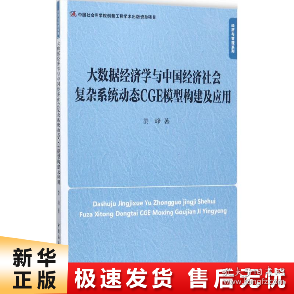 大数据经济学与中国经济社会复杂系统动态CGE模型构建及应用