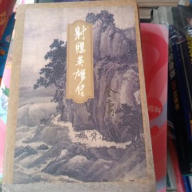 谢雕英雄传全4册