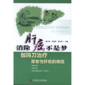 消除肝癌不是梦-伽玛刀治疗原发性肝癌的绝招