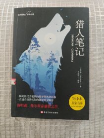 猎人笔记（海明威、托尔斯泰盛赞，俄国传世文学经典）