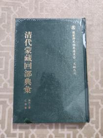 清代蒙藏回部典汇  第六二册 仁宗卷