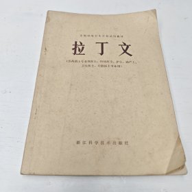 全国中等卫生学校试用教材 拉丁文