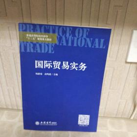 国际贸易实务/普通高等院校经济学“十三五”规划重点教材