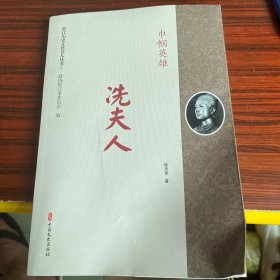 湛江历史文化名人丛书：巾帼英雄冼夫人