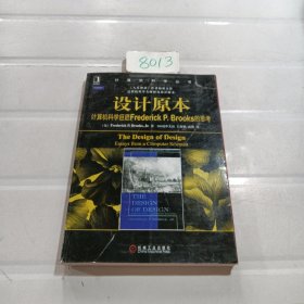 设计原本：计算机科学巨匠Frederick P. Brooks的思考