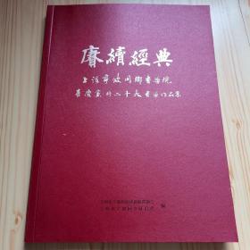 赓续经典，上海宁波同乡书画院喜庆党的二十大书画作品集