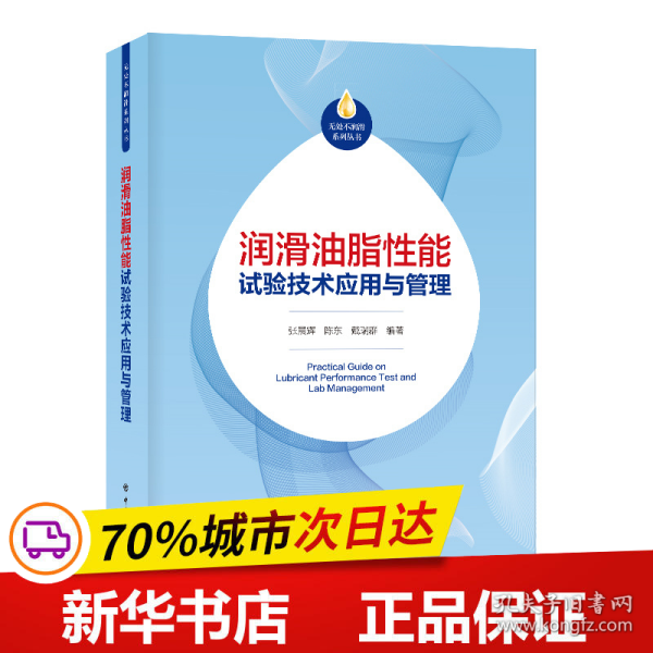 润滑油脂性能试验技术应用与管理