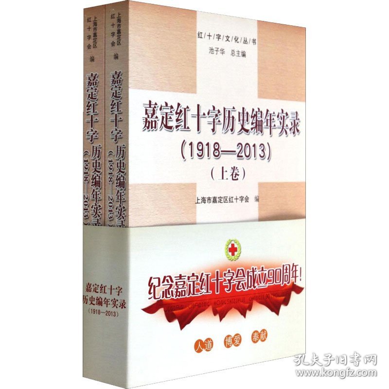 保正版！嘉定红十字历史编年实录(1918-2013)(全2册)9787565017094合肥工业大学出版社上海市嘉定区红十字会 编