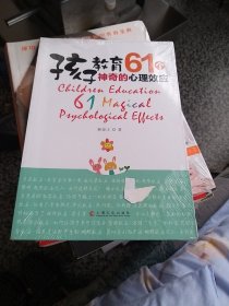 孩子教育－61个神奇的心理效应