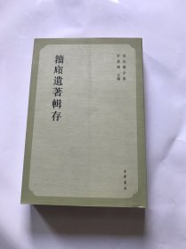 籀庼遗著辑存