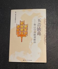 玉音仙范：泰山岱庙藏谱解译   非边远地区包邮