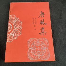 唐风集（著名学者马斗全赠书）