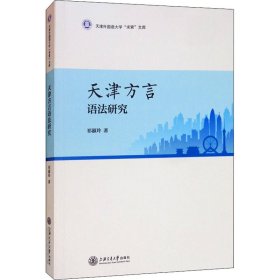 天津方言语法研究【正版新书】