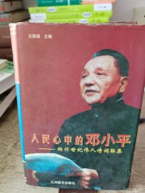 人民心中的邓小平：缅怀世纪伟人诗词联集