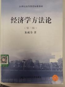 21世纪高等教育标准教材·经济学方法论（第三版）