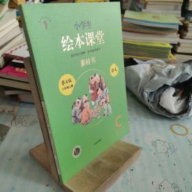 绘本课堂六年级上册语文素材书人教部编版课本同步课外拓展素材积累学习参考书