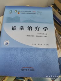 推拿治疗学·全国中医药行业高等教育“十四五”规划教材
