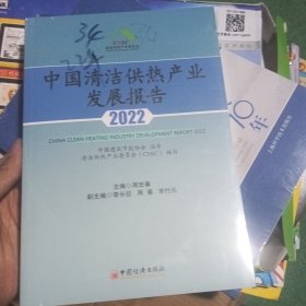 中国清洁供热产业发展报告2022