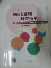 Web前端开发技术（HTML5+CSS3+JavaScript+jQuery）（微课版）