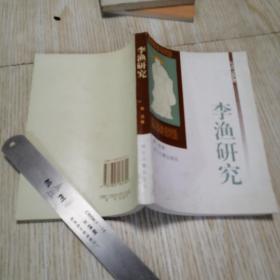 李渔研究  私藏 直板直角 近乎未翻阅 自然旧斑 实物拍图品相自鉴  一版一印