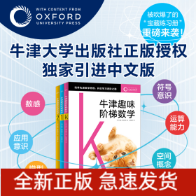 牛津趣味阶梯数学：全7册（被吹爆了的“宝藏”练习册,重磅来袭！牛津大学出版社官方内容授权)