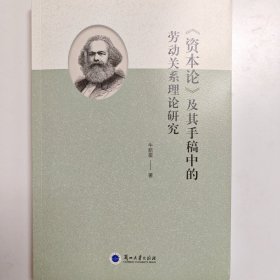 《资本论》及其手稿中的劳动关系理论研究