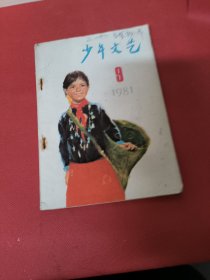 少年文艺（1981第8期）