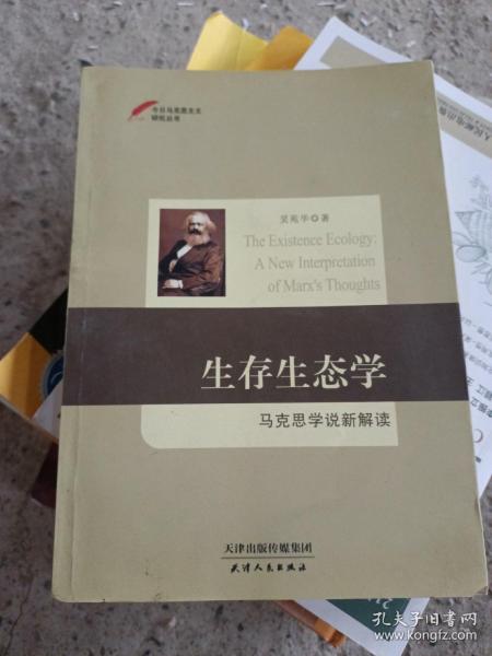 今日马克思主义研究丛书·生存生态学：马克思学说新解读