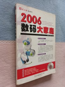 2006数码大家庭 【电脑报精品图书】