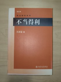 民法研究系列：不当得利