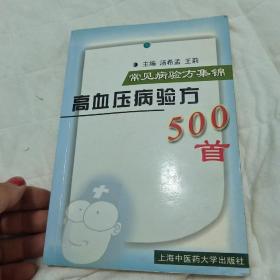 常见病验方集锦：高血压病验方500首