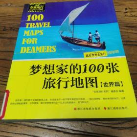 非常旅行系列：梦想家的100张旅行地图（世界篇）