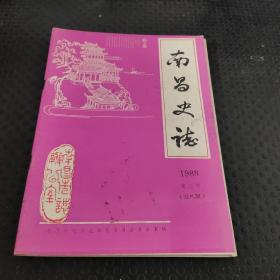 南昌史志1988/3