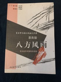 八方风雨:袁良骏学术随笔自选集