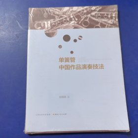 单簧管中国作品演奏技法（库存新书带塑封）