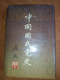 中国国民党史:1894～1988（精装）