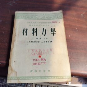 材料力学（上册 第二分册） 内有笔记看图