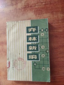 弈林新编