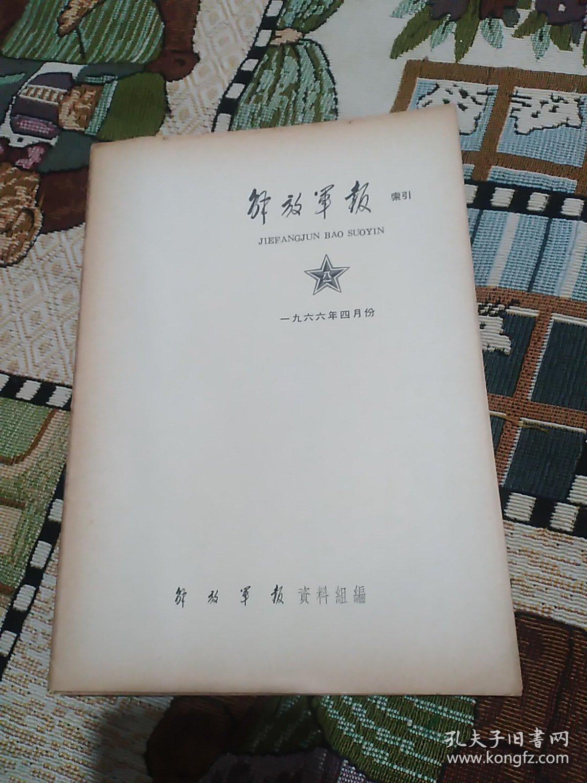 解放军报索引 1966年4月(共16页)