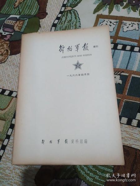 解放军报索引 1966年4月(共16页)